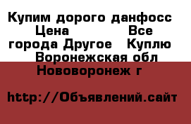 Купим дорого данфосс › Цена ­ 90 000 - Все города Другое » Куплю   . Воронежская обл.,Нововоронеж г.